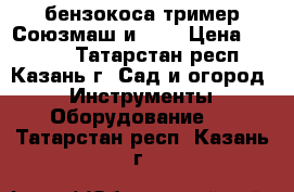 бензокоса тример Союзмаш и PIT › Цена ­ 5 000 - Татарстан респ., Казань г. Сад и огород » Инструменты. Оборудование   . Татарстан респ.,Казань г.